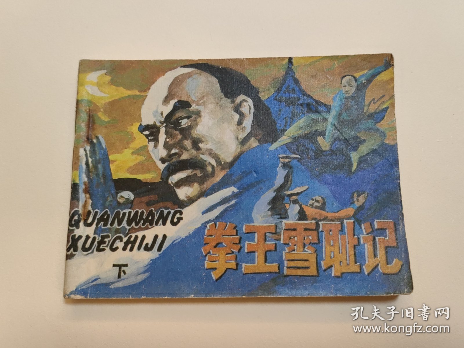 拳王雪耻记（下）