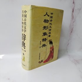 中国古代文学名著人物形象辞典 包邮