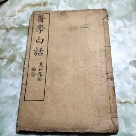 医学白话（四）