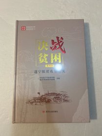 决战贫困四川脱贫攻坚书系：遂宁脱贫攻坚纪实市州卷（精装原塑封）
