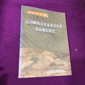 辽河断陷元古宙及古生代潜山地层研究