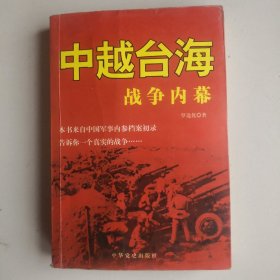 中越台海战争内幕