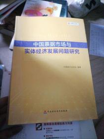 中国票据市场与实体经济发展问题研究