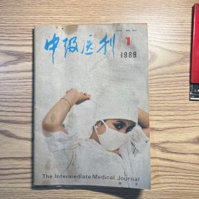 中级医刊1989第1、2期（合售）