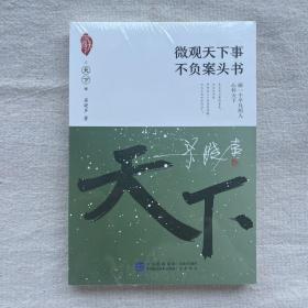 微观天下事不负案头书/家国天下