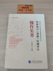 科研项目（课题）结题审计操作实务