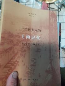 一个犹太人的上海记忆(1927-1952)