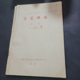 报刊资料选汇文艺理论1986年第9月份