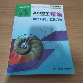 高中数学精编：解析几何、立体几何