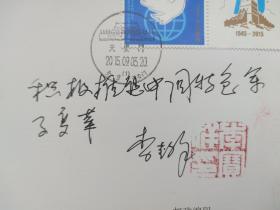 ⑦李宝祥将军，中将军衔，签名钤印，题字题词“积极推进中国特色军事变革”，中国人民抗日战争暨世界反法西斯战争胜利七十周年阅兵，首日封