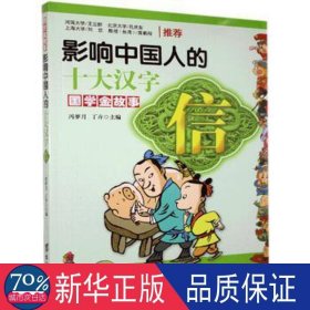 影响的十大汉字:信 文教学生读物 冯梦月，丁卉主编