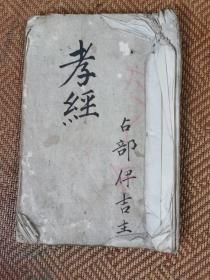 和刻本，手书《孝经》一册