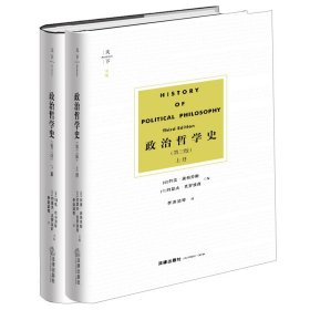 政治哲学史（第三版 上下）