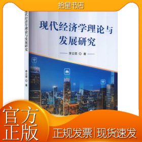 现代经济学理论与发展研究