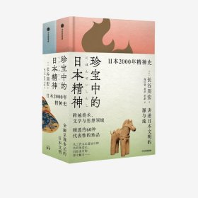珍宝中的日本精神(日) 长谷川宏著普通图书/综合性图书