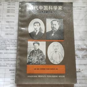 中国近代科学家