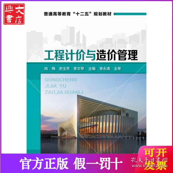 工程计价与造价管理/普通高等教育“十二五”规划教材