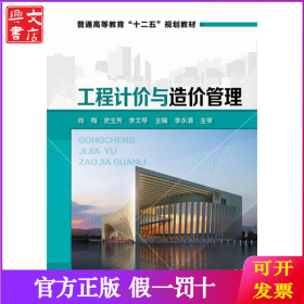 工程计价与造价管理/普通高等教育“十二五”规划教材