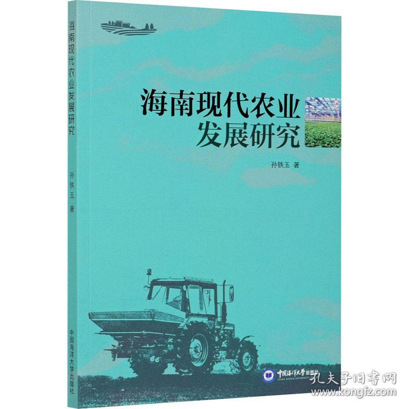 海南现代农业发展研究 经济理论、法规 孙铁玉 新华正版