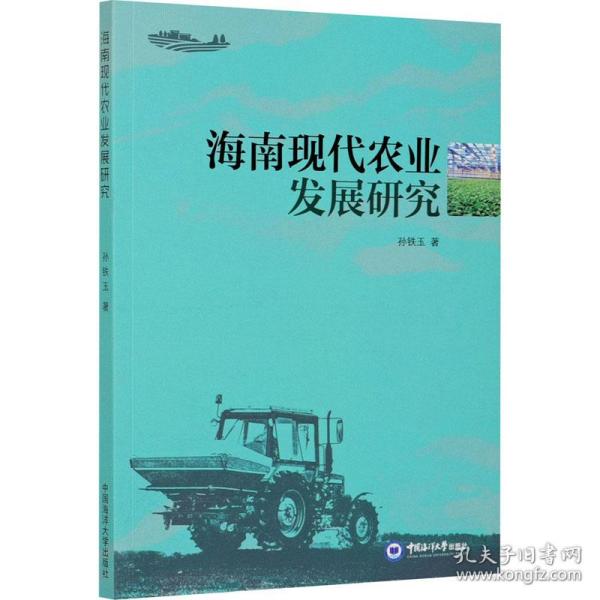海南现代农业发展研究 经济理论、法规 孙铁玉 新华正版