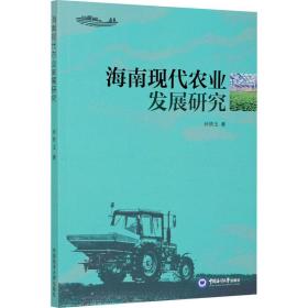 海南现代农业发展研究 经济理论、法规 孙铁玉 新华正版