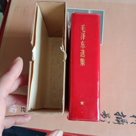 毛泽东选集，(金头像，袖珍一卷本)，带函套