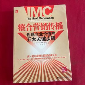 整合营销传播：整合营销领军人物重磅推出，步步揭秘如何创造企业价值！