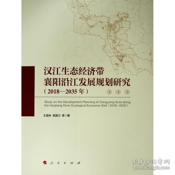 汉江生态经济带襄阳沿江发展规划研究(2018-2035年) 经济理论、法规 王昌林 高国力 等 著 新华正版