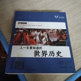 人一生要知道的历史