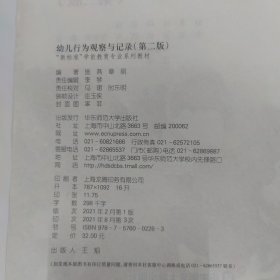 幼儿行为观察与记录（第二版）
