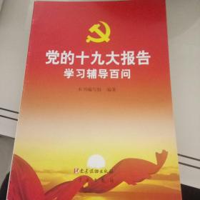 党的十九大报告学习辅导百问