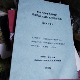 科尔沁沙地典型地区荒漠化定位监测工作总结报告（2004/2005年度）