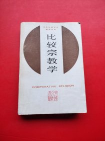 比较宗教学（中外比较文化教学丛书）【书边有点水印】