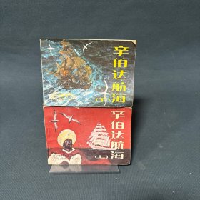 辛伯达航海（上下册）连环画