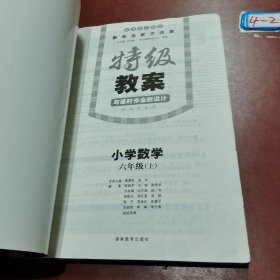 特级教案与课时作业新设计：小学数学（6年级上）（北师大版）