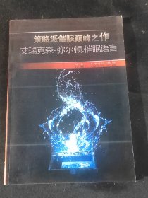 策略派催眠巅峰之作 艾瑞克森弥尔顿催眠语言