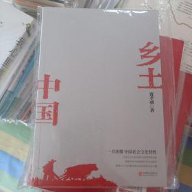 乡土中国（社会学泰斗费孝通经典代表作！一书读懂中国社会文化特性。）