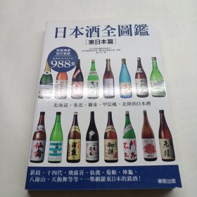 日本酒全图鉴 侧翻页有坑 如图