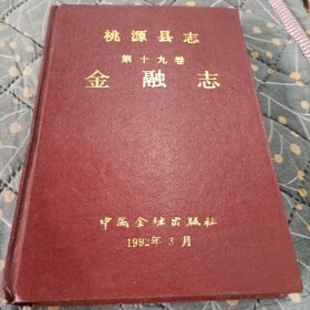 金融志 桃源县志(第十九卷)