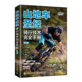 全新正版 山地车圣经骑行技术完全手册第3版 [美]布莱恩·洛佩斯（Brian Lop 9787115506955 人民邮电出版社