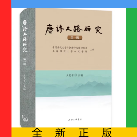 唐詩之路研究(第一輯)