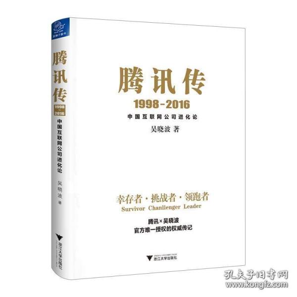 腾讯传1998-2016  中国互联网公司进化论