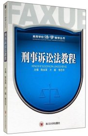 刑事訴訟法教程陳永革萬毅李志平四川大學(xué)出版社9787561475454