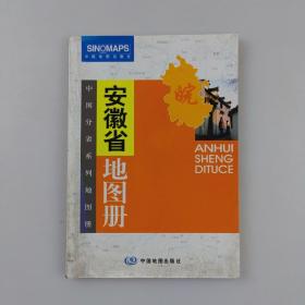 安徽省地图册（新版）