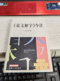 《说文解字》今注 瑕疵见图