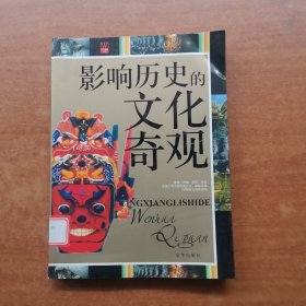 影响历史的文化奇观