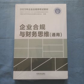 2023年企业合规师考试教材：企业合规与财务思维（通用）全新未拆封。