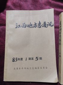 创刊号 江西地方志通讯1985年1-5期（新编玉山县志稿讨论会专辑） 1985年第1月增刊