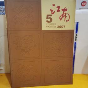 江南（文学双月刊）2007.5