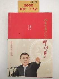 人民代表大会那些事